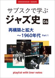 「サブスクで学ぶジャズ史」6 再構築と拡大～1960年代part1 ～プレイリスト・ウイズ・ライナーノーツ020～