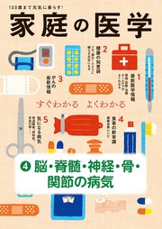 家庭の医学 電子分冊版（4）脳・脊髄・神経・骨・関節の病気