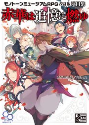 モノトーンミュージアムRPG