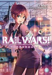 RAIL WARS! 日本國有鉄道公安隊