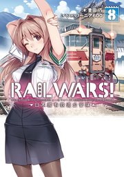RAIL WARS! 8 日本國有鉄道公安隊