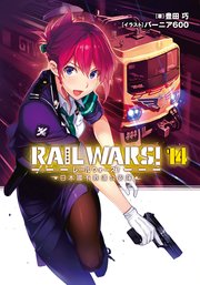 RAIL WARS! 14 日本國有鉄道公安隊