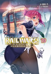 RAIL WARS! 19 日本國有鉄道公安隊