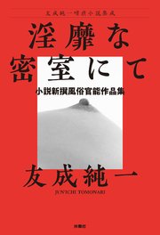 淫靡な密室にて～小説新撰風俗官能作品集