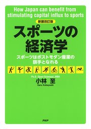 ［新装改訂版］スポーツの経済学