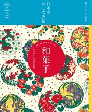 日本のたしなみ帖 和菓子