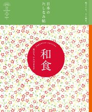 日本のたしなみ帖 和食