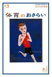 おとなの楽習 (13) 体育のおさらい