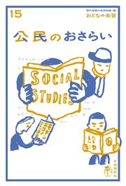おとなの楽習 (15) 公民のおさらい