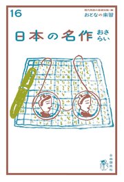 おとなの楽習 (16) 日本の名作 おさらい