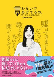 言わないであげてるの。 ～笑う女子には裏がある～