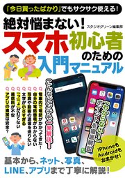 絶対悩まない！ スマホ初心者のための入門マニュアル