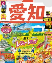 るるぶ愛知 名古屋 知多 三河’21