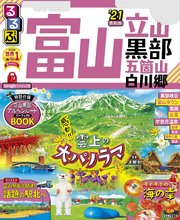 るるぶ富山 立山 黒部 五箇山 白川郷’21