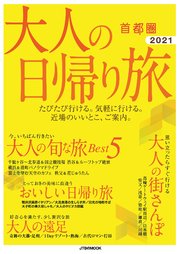 大人の日帰り旅 首都圏 2021