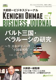 大前研一ビジネスジャーナル No.7（バルト三国・ベラルーシの研究～今、日本が学ぶべき“小国家戦略”～）