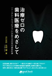 治療ゼロの歯科医療をめざして 「トータルヘルスプログラム」が変える日本の歯科医療