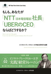 BBTリアルタイム・オンライン・ケーススタディ Vol.2（もしも、あなたが「NTT（日本電信電話）社長」「UBERのCEO」ならばどうするか？）