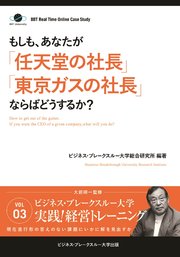 BBTリアルタイム・オンライン・ケーススタディ Vol.3（もしも、あなたが「任天堂の社長」「東京ガスの社長」ならばどうするか？）