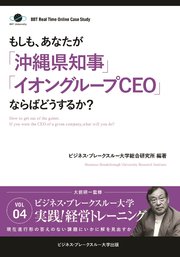 BBTリアルタイム・オンライン・ケーススタディ Vol.4（もしも、あなたが「沖縄県知事」「イオングループCEO」ならばどうするか？）