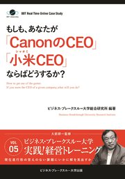 BBTリアルタイム・オンライン・ケーススタディ Vol.5（もしも、あなたが「CanonのCEO」「小米 CEO」ならばどうするか？）