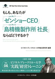 BBTリアルタイム・オンライン・ケーススタディ Vol.6（もしも、あなたが「ゼンショーCEO」「島精機製作所社長」ならばどうするか？）