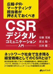 CSRデジタルコミュニケーション入門