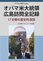 オバマ米大統領 広島訪問全記録 17分間の歴史的演説