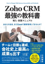 Zoho CRM 最強の教科書 導入・実践マニュアル 「あなたの会社、まだExcelで顧客管理してませんか？」