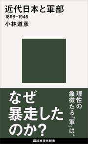 近代日本と軍部 1868－1945