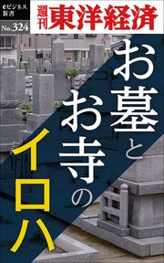お墓とお寺のイロハ―週刊東洋経済eビジネス新書No.324