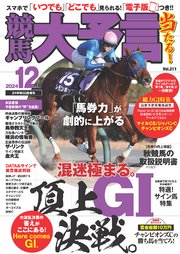 競馬大予言 2024年12月号(24年秋GI佳境号)