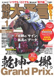 競馬大予言 2025年1月号(25年新春号)