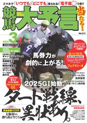 競馬大予言 2025年3月号(25年春GIトライアル号)