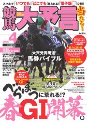 競馬大予言 2025年4月号(25年春GI号)