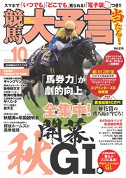 競馬大予言 2025年10月号(25年秋GIトライアル号)