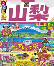 るるぶ山梨 富士五湖 勝沼 清里 甲府’21