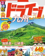 るるぶドライブ九州ベストコース’21