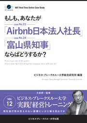 【大前研一】BBTリアルタイム・オンライン・ケーススタディ Vol.12（もしも、あなたが「Airbnb日本法人社長」「富山県知事」ならばどうするか？）