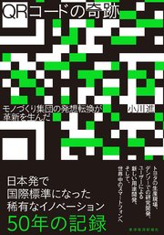 QRコードの奇跡―モノづくり集団の発想転換が革新を生んだ