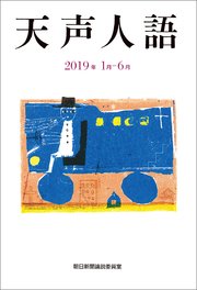 天声人語 2019年1月-6月