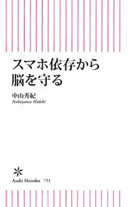 スマホ依存から脳を守る