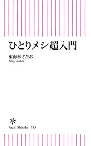 ひとりメシ超入門
