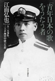 「青年日本の歌」をうたう者 五・一五事件、三上卓海軍中尉の生涯