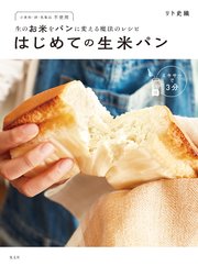 生のお米をパンに変える魔法のレシピ はじめての生米パン