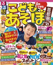 るるぶこどもとあそぼ！首都圏’21