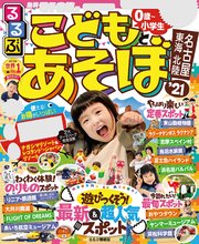 るるぶこどもとあそぼ！名古屋 東海 北陸’21