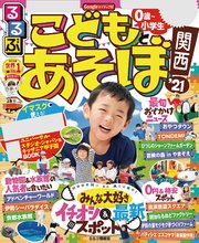 るるぶこどもとあそぼ！関西’21