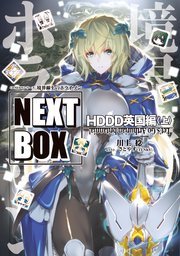 GENESISシリーズ 境界線上のホライゾン NEXT BOX HDDD英国編〈上〉