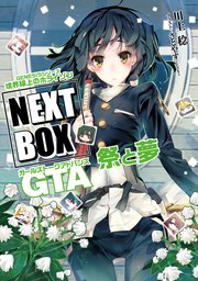 GENESISシリーズ 境界線上のホライゾン NEXT BOX GTA祭と夢【電子版】